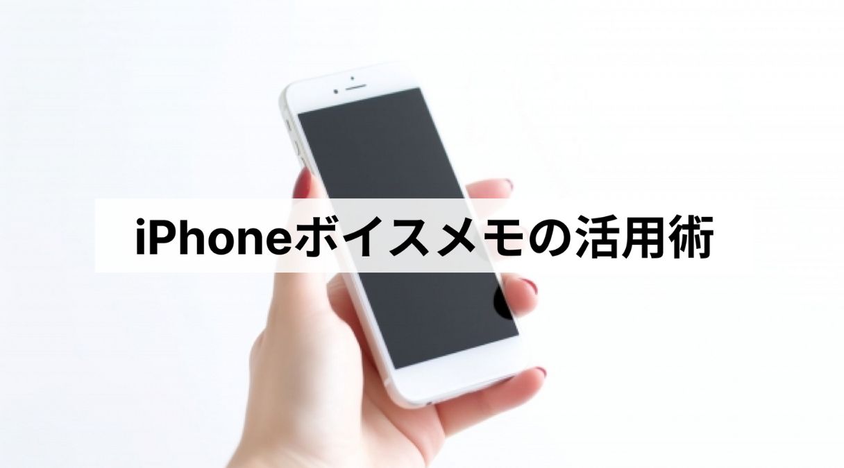 iPhoneボイスメモの活用術